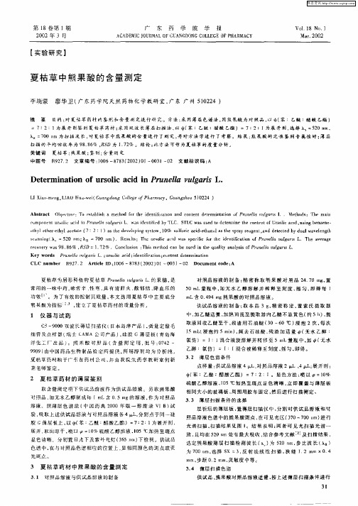 夏枯草中熊果酸的含量测定