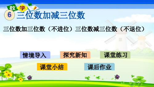 最新冀教版二年级下册数学优质课件 6.4 三位数加三位数(不进位) 三位数减三位数(不退位)