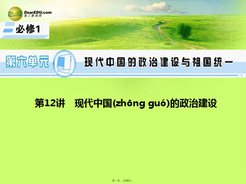 高考历史一轮总复习 第12讲 现代中国的政治建设课件 新人教版必修1