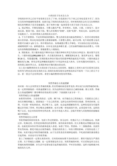 育儿知识：小孩拉肚子拉水怎么办