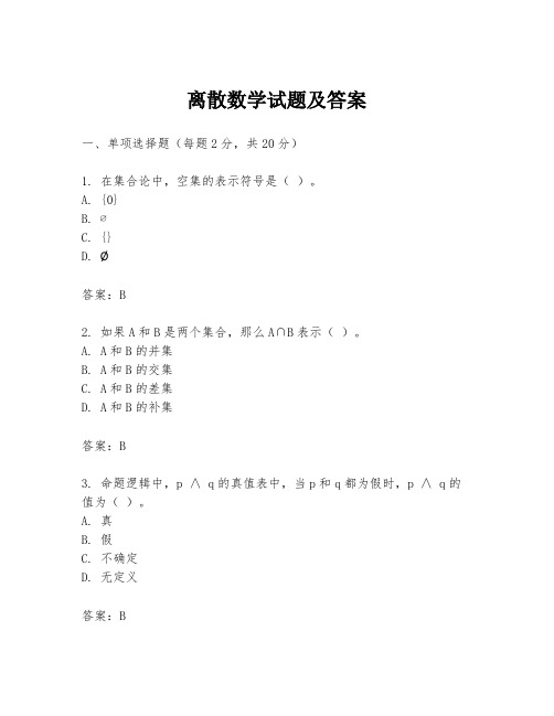 离散数学试题及答案