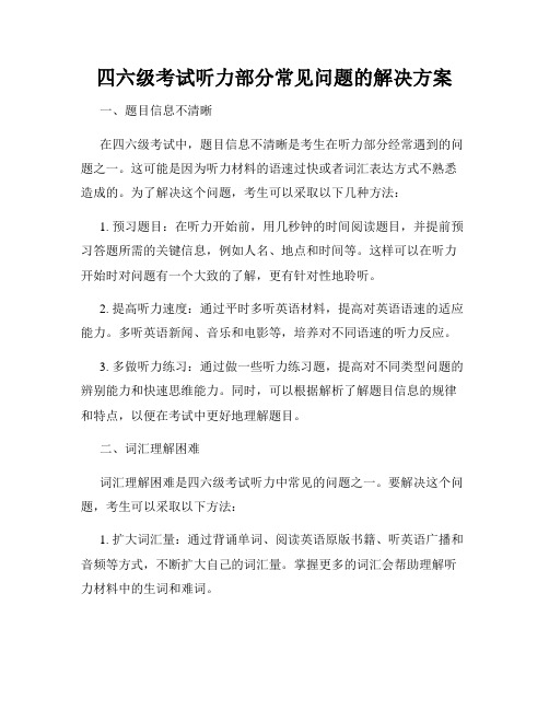 四六级考试听力部分常见问题的解决方案