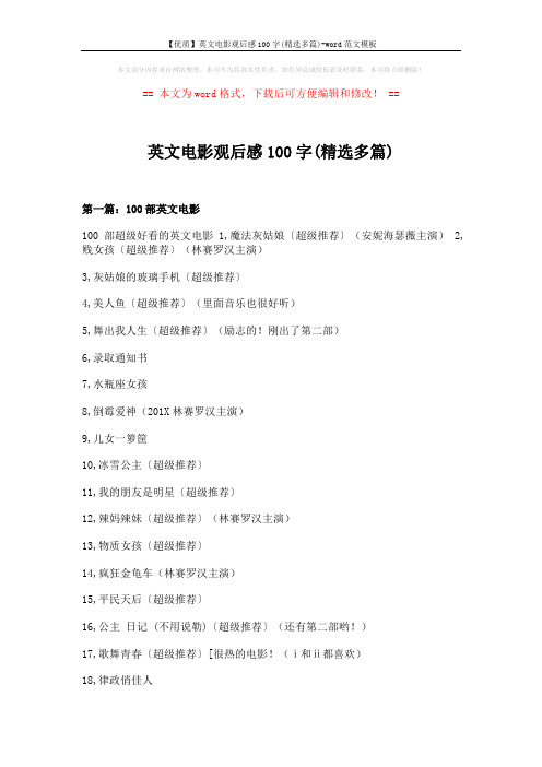 【优质】英文电影观后感100字(精选多篇)-word范文模板 (8页)