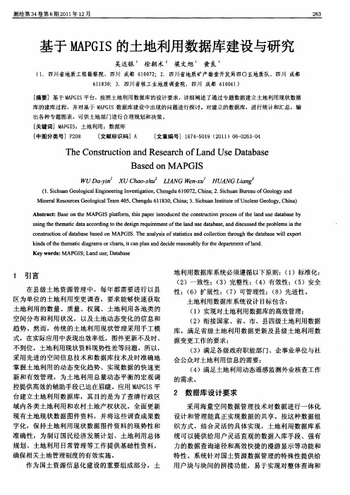 基于MAPGIS的土地利用数据库建设与研究