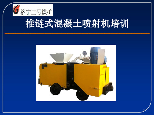 PTS7型推链式混凝土喷射机培训ppt课件