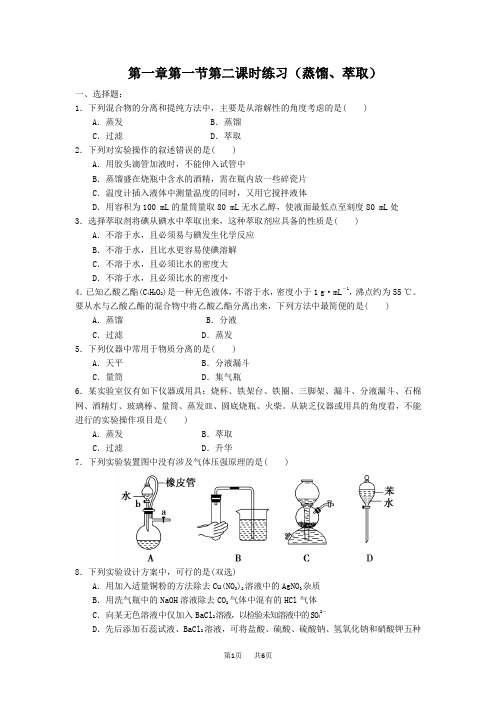 人教版高中化学必修1课时练习及解析第1章第1节第2课时练习(蒸馏、萃取)