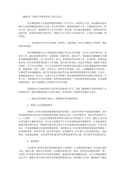 2015第二学期小学德育教育工作计划