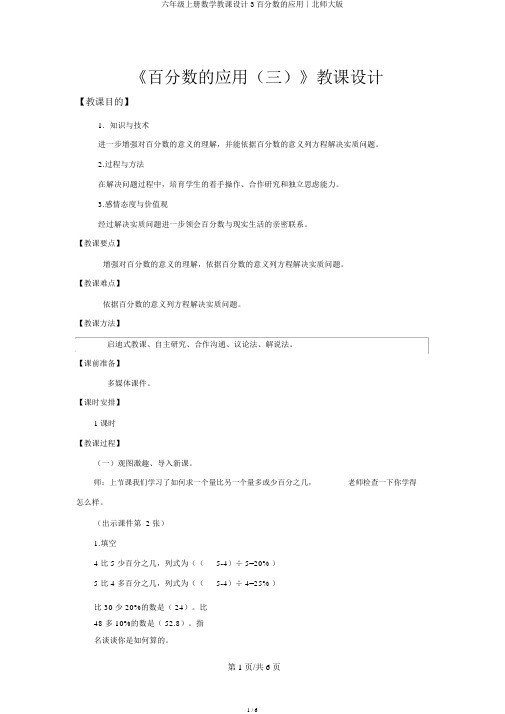 六年级上册数学教案3百分数的应用∣北师大版