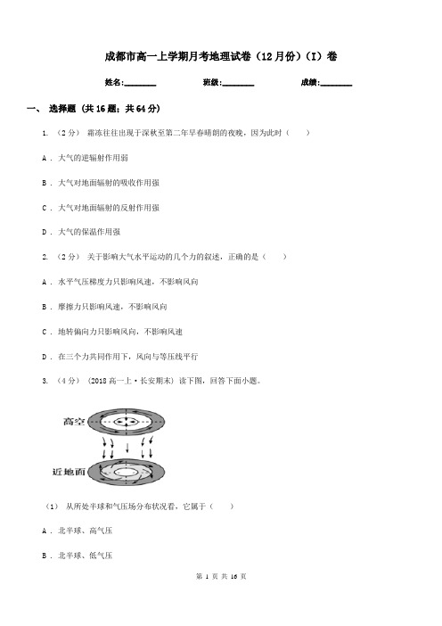 成都市高一上学期月考地理试卷(12月份)(I)卷