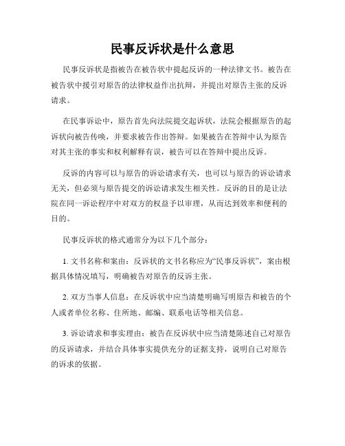 民事反诉状是什么意思