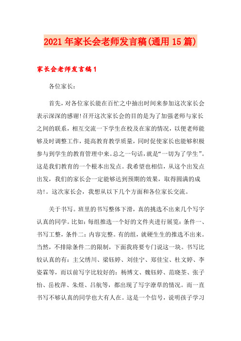 2021年家长会老师发言稿(通用15篇)