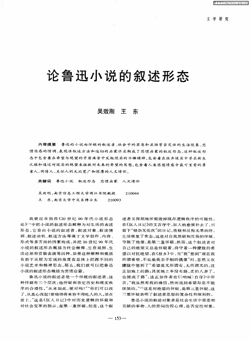 论鲁迅小说的叙述形态