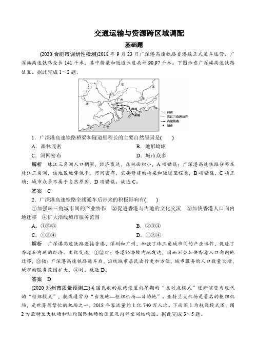 2021高考地理练习题 交通运输与资源跨区域调配