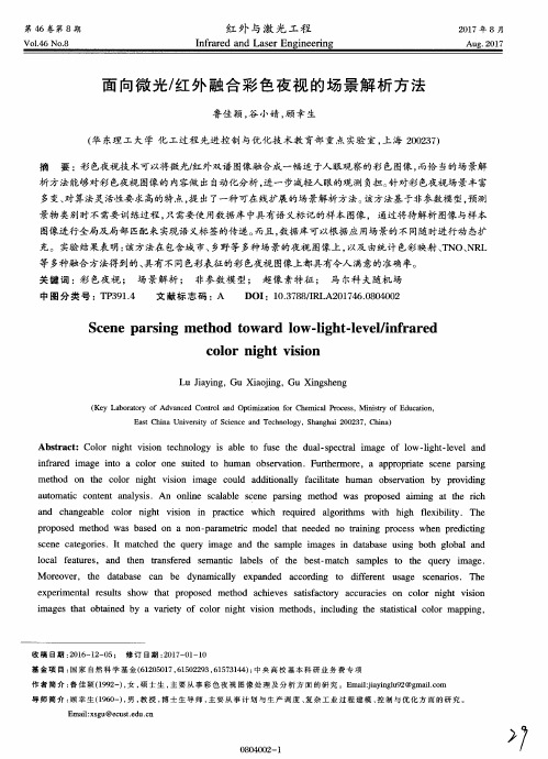 面向微光／红外融合彩色夜视的场景解析方法
