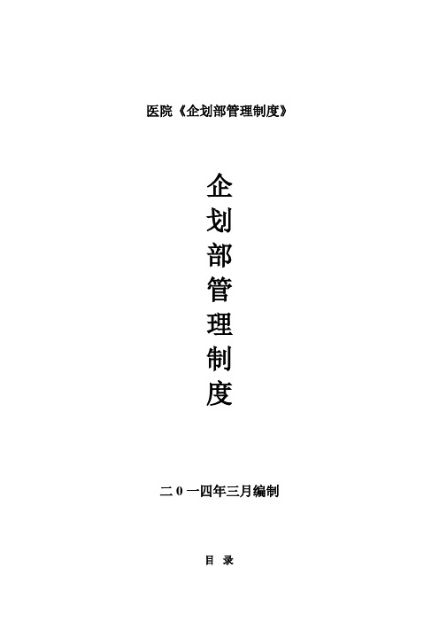 医院《企划部管理制度》