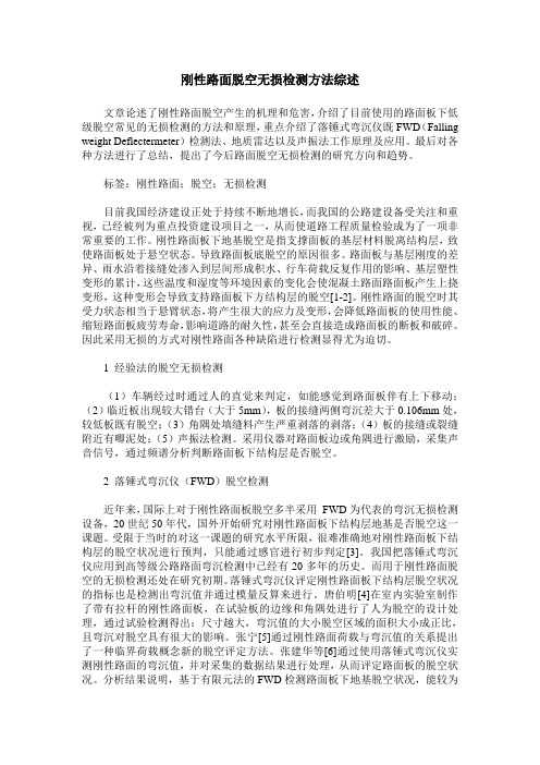 刚性路面脱空无损检测方法综述
