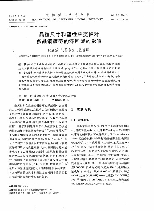 晶粒尺寸和塑性应变幅对多晶铜疲劳的滞回能的影响