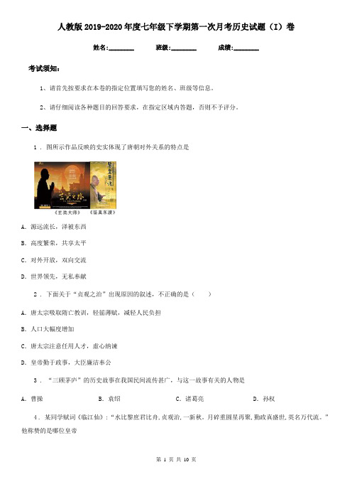 人教版2019-2020年度七年级下学期第一次月考历史试题(I)卷(练习)