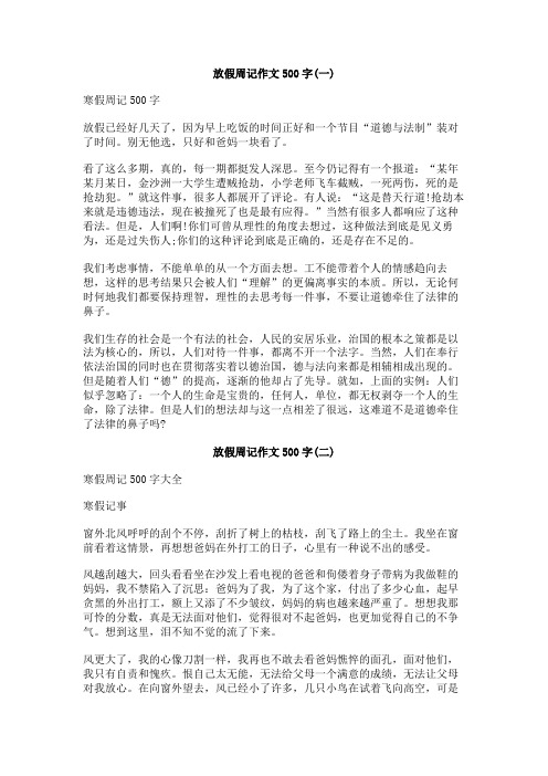 放假周记作文500字