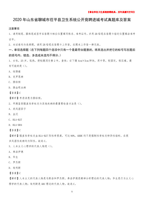 2020年山东省聊城市茌平县卫生系统公开竞聘进城考试真题库及答案
