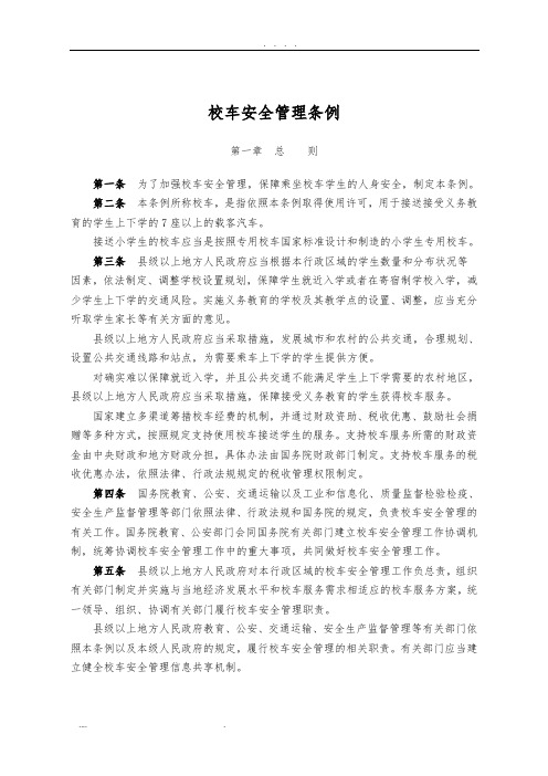 校车安全管理条例