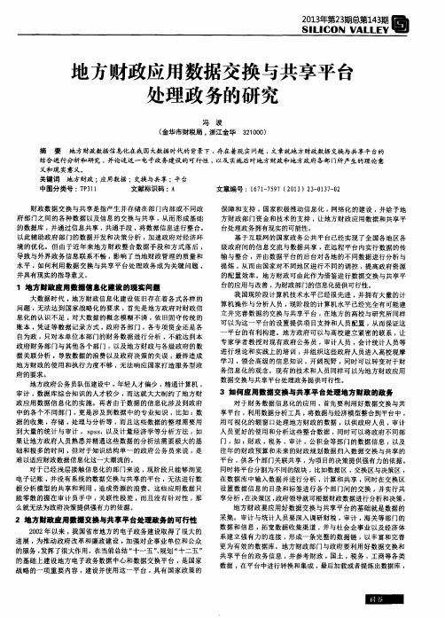 地方财政应用数据交换与共享平台处理政务的研究