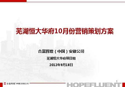 合富辉煌XXXX年9月18日芜湖某地产华府10月营销策划方案55P