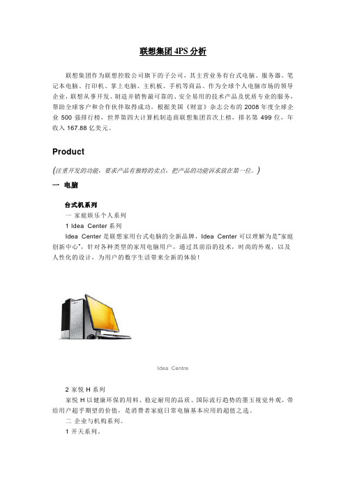 联想4PS分析