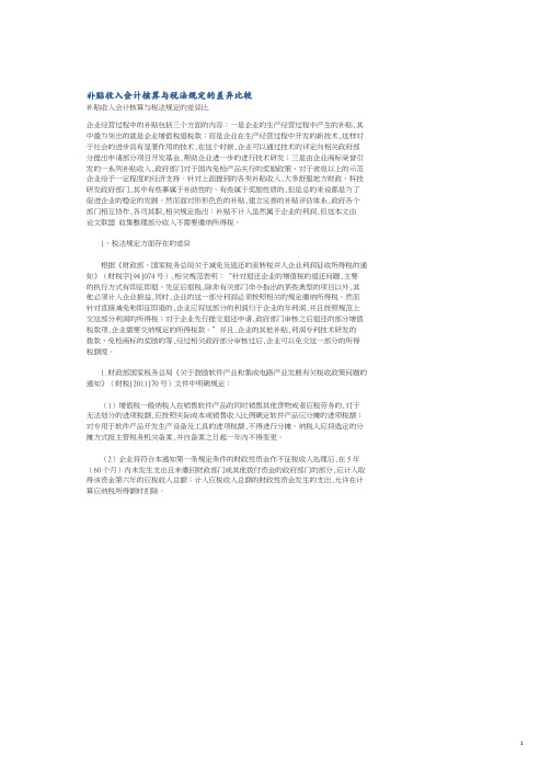 补贴收入会计核算与税法规定的差异比较.pdf