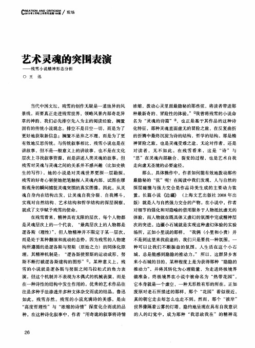 艺术灵魂的突围表演——残雪小说精神形态分析