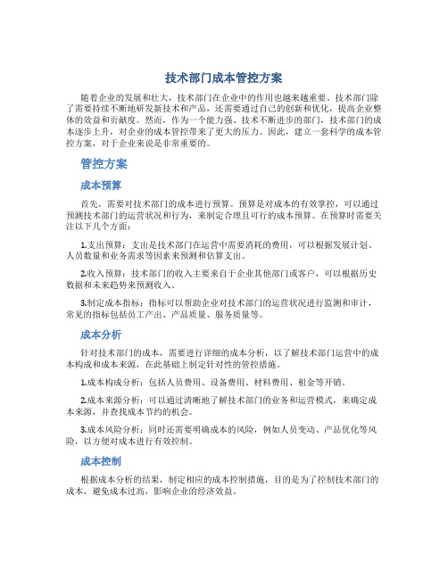 技术部门成本管控方案