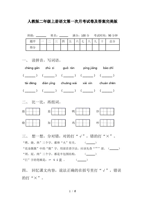 人教版二年级上册语文第一次月考试卷及答案完美版
