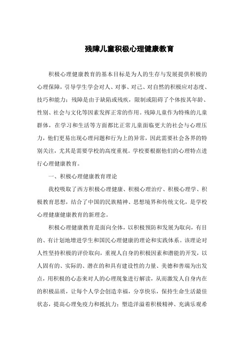 残疾儿童心理健康教育材料