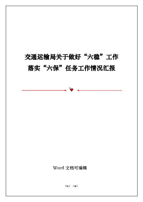 交通运输局关于做好“六稳”工作落实“六保”任务工作情况汇报