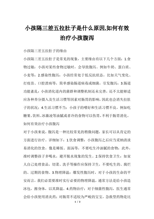 小孩隔三差五拉肚子是什么原因,如何有效治疗小孩腹泻