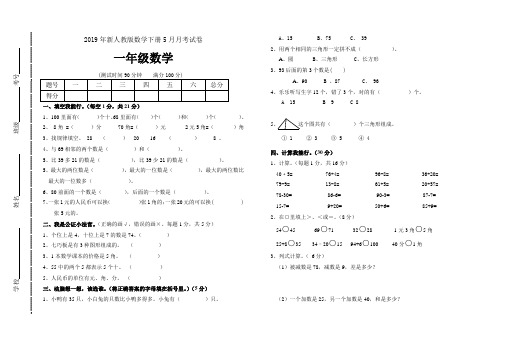 2019年新人教版数学下册5月月考试卷(一年级数学)