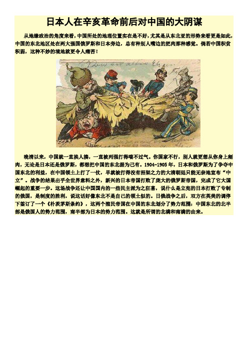 日本人在辛亥革命前后对中国的大阴谋
