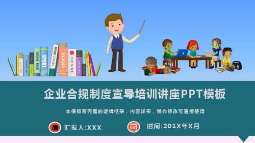 企业合规制度宣导培训讲座PPT模板(图文)