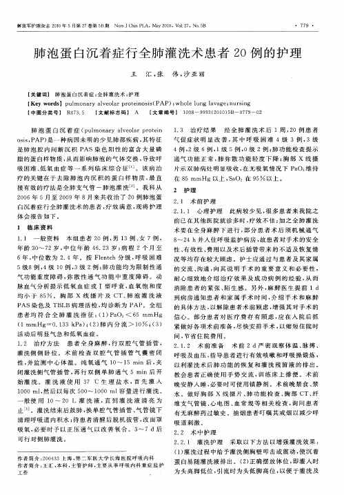 肺泡蛋白沉着症行全肺灌洗术患者20例的护理