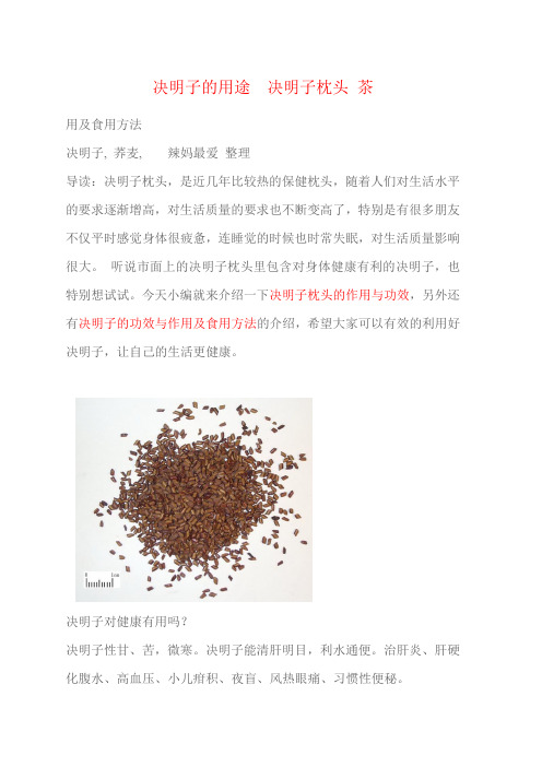 决明子的用途 做 决明子枕头 茶
