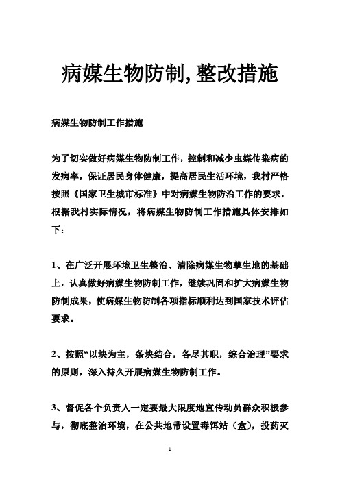 病媒生物防制,整改措施