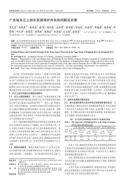 广东省东江上游水资源保护存在的问题及对策