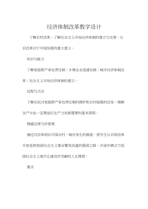 初中历史《经济体制改革(11)》优质课教案、教学设计