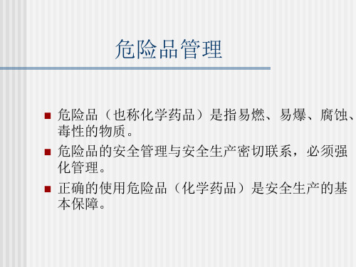 危险品管理培训教材PPT实用课件(共30页)