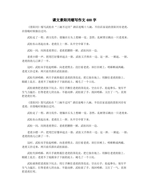 课文景阳冈缩写作文400字