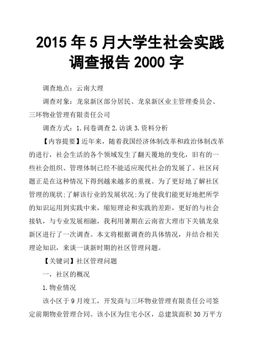 2015年5月大学生社会实践调查报告2000字
