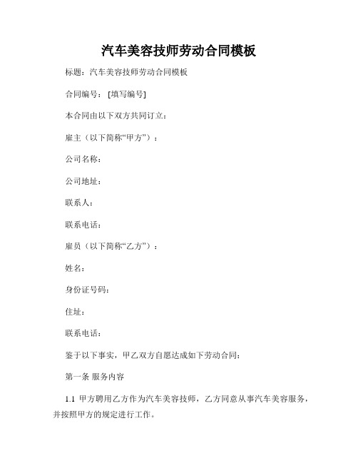 汽车美容技师劳动合同模板