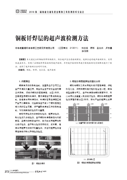 铜板钎焊层的超声波检测方法