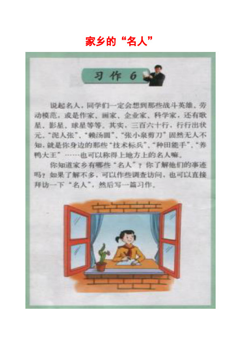 苏教版六年级上册习作6《 家乡的“名人”》范文和教学设计(计21篇44页)
