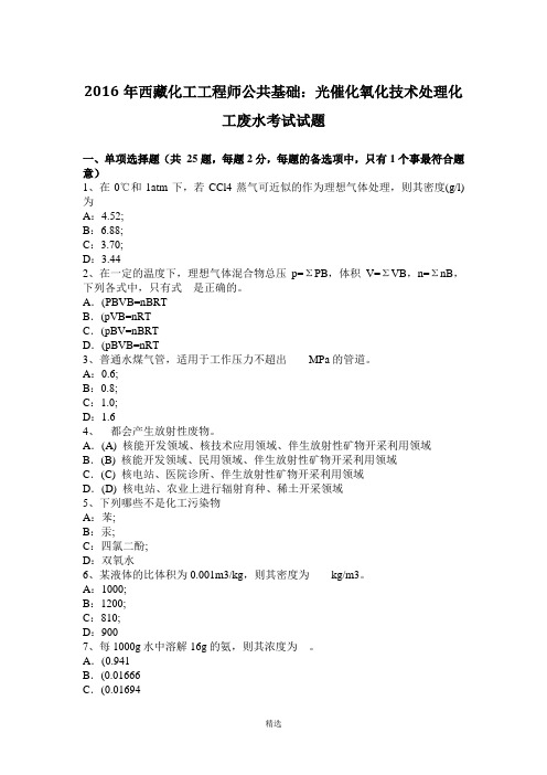 2016年西藏化工工程师公共基础：光催化氧化技术处理化工废水考试试题